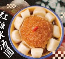 Brown Sugar Ice Tangyuan