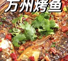Wanzhou Grilled Fish