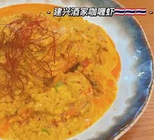 Curry Shrimp from Jianxing Restaurant