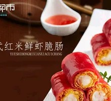 Crispy Intestine with Fresh Shrimp and Red Rice