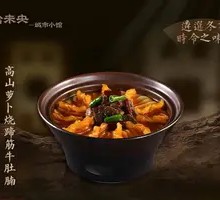 High Mountain Radish Braised Beef Tendons and Stomach